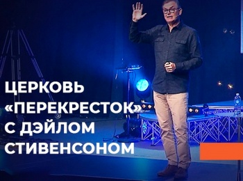 программа ТБН: Церковь Перекресток с Дейлом Стивенсоном Духовные плоды