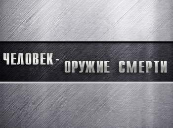программа History2: Человек оружие смерти Самбо: русское экстремальное единоборство