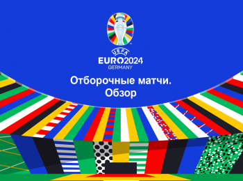 программа МАТЧ! Футбол 3: Чемпионат Европы  2024 Отборочные матчи Обзор