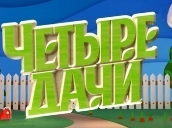 программа Пятница: Четыре дачи 2 серия