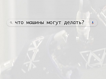 программа ОТР: Что машины могут делать?