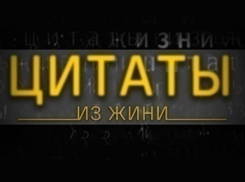 Цитаты-из-жизни-К-85-летию-со-дня-рождения-Владимира-Губарева