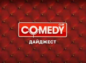 программа ТНТ4: Comedy Club Дайджест 10 серия