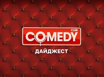 Comedy-Club-Дайджест-6-серия