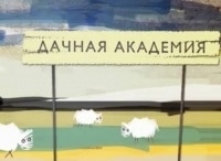 программа Загородная жизнь: Дачная академия 7 серия