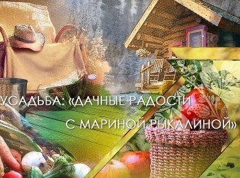 программа Усадьба: Дачные радости 21 серия