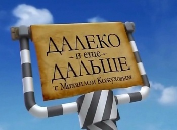 программа ТВ-3: Далеко и еще дальше с Михаилом Кожуховым Испания: Часть 2