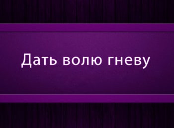 программа Психология 21: Дать волю гневу Тренинг Начало