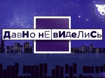 Давно-не-виделись!-Дачные-истории