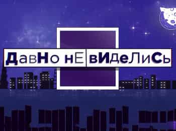 программа Центральное телевидение: Давно не виделись! Любимые животные