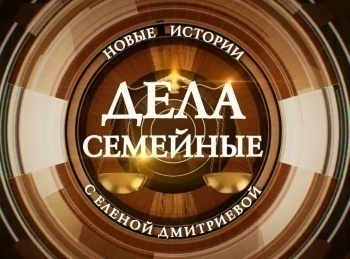 программа Зал суда: Дела семейные с ЕКутьиной Новые истории 11 серия