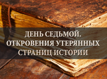 программа Надежда: День седьмой Откровения утерянных страниц истории 7 серия