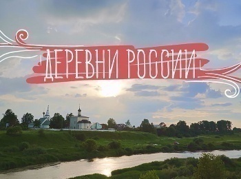 программа Загородная жизнь: Деревни России 9 серия