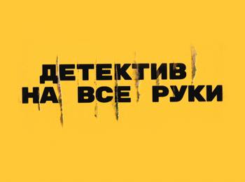 программа Наш Кинопоказ: Детектив на все руки Девичьи секреты 1 серия