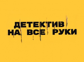 программа Наш Кинопоказ: Детектив на все руки Утром проснутся не все 1 серия