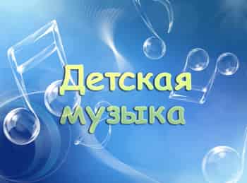 Детская-музыка-Бесстрашие