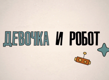 Девочка-и-робот-Урок-13