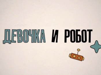 Девочка-и-робот-Урок-9