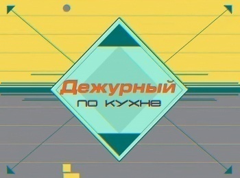 Дежурный-по-кухне-200-серия