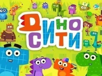 ДиноСити-26-серия