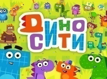 ДиноСити-Будильники