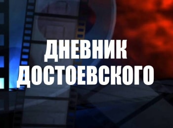 Дневник-Достоевского-5-серия