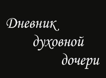 Дневник-духовной-дочери