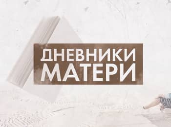 Дневники-матери-Дневники-БАтери