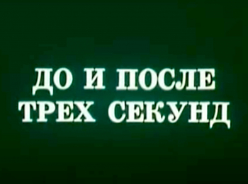 программа Ностальгия: До и после трех секунд