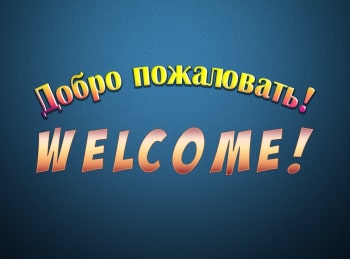 Добро-пожаловать!-Welcome!-1-серия