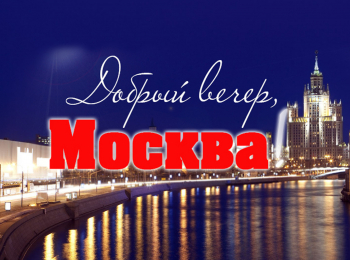 программа Центральное телевидение: Добрый вечер, Москва! Московские династии