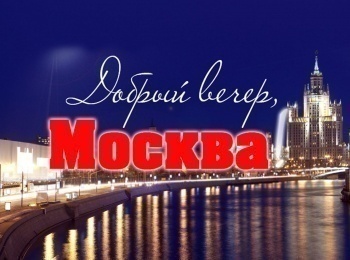 программа Центральное телевидение: Добрый вечер, Москва! Московский цирк