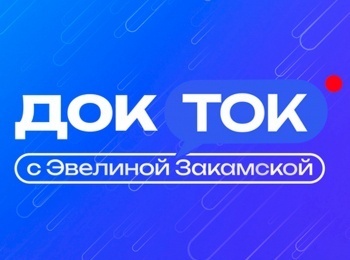 ДокТок-с-Эвелиной-Закамской-Микробиом-Что-нужно-знать-о-мире-внутри-нас?-Часть-2