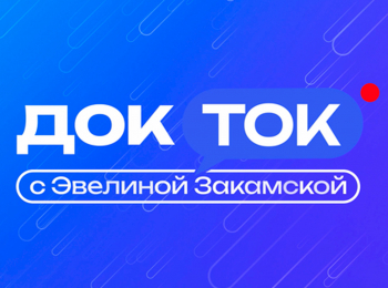 программа Доктор: ДокТок с Эвелиной Закамской Микробиом Что нужно знать о мире внутри нас?