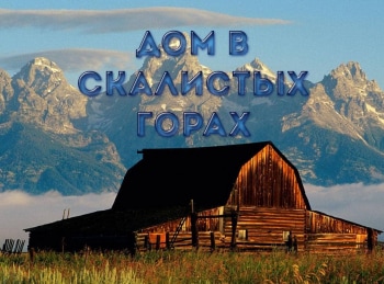 Дом-в-Скалистых-горах:-Альпийский-оазис