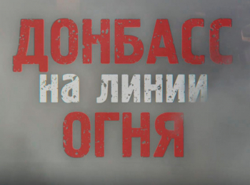 программа Спас ТВ: Донбасс на линии огня