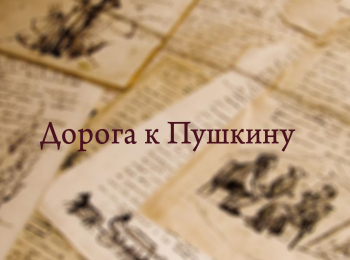 программа Культура: Дорога к Пушкину Евгений Дворжецкий и фильм Сказка о рыбаке и рыбке