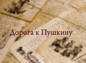 программа Культура: Дорога к Пушкину Сергей Безруков и фильм Евгений Онегин