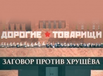 программа ТВ Центр (ТВЦ): Дорогие товарищи Заговор против Хрущева