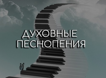 программа Радость моя: Духовные песнопения Введение во Храм Пресвятой Богородицы