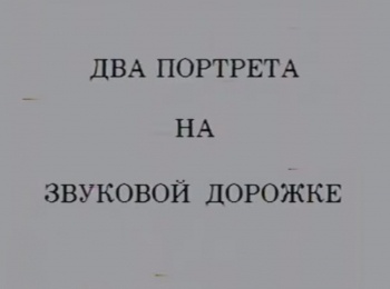 программа Культура: Два портрета на звуковой дорожке Изабелла Юрьева и Вадим Козин