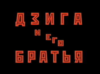 Дзига-и-его-братья