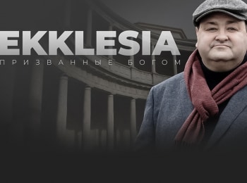 Ekklesia-Призванные-Богом-Сардис-Искушение-властью