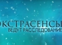 Экстрасенсы-ведут-расследование-28-серия