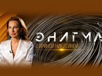 программа Культура: Энигма И Пинь Янг