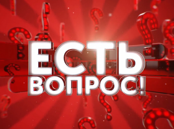 Есть-вопрос!-25-лет-Союзному-государству-Что-строим-и-чего-добились?