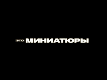 Это-миниатюры