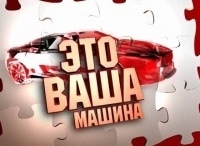 программа Авто Плюс: Это ваша машина 27 серия