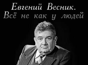 программа Центральное телевидение: Евгений Весник Все не как у людей