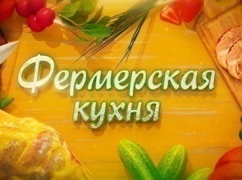 Фермерская-кухня-Цыпленок-фаршированный-сухофруктами-с-соусом-из-слив